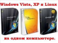 Как установить на один компьютер Windows Vista, XP и Linux?